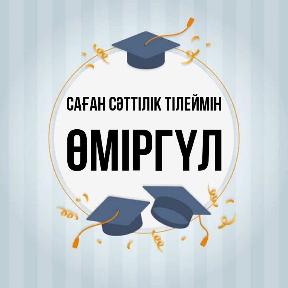 Күн сайын ашық хат с именем, ӨМІРГҮЛ Саған сәттілік тілеймін для студентов Онлайн тегін жүктеп алу тілектері бар керемет карта 
