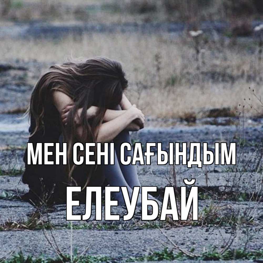 Күн сайын ашық хат с именем, Елеубай Мен сені сағындым мне скучно очень Онлайн тегін жүктеп алу тілектері бар керемет карта 