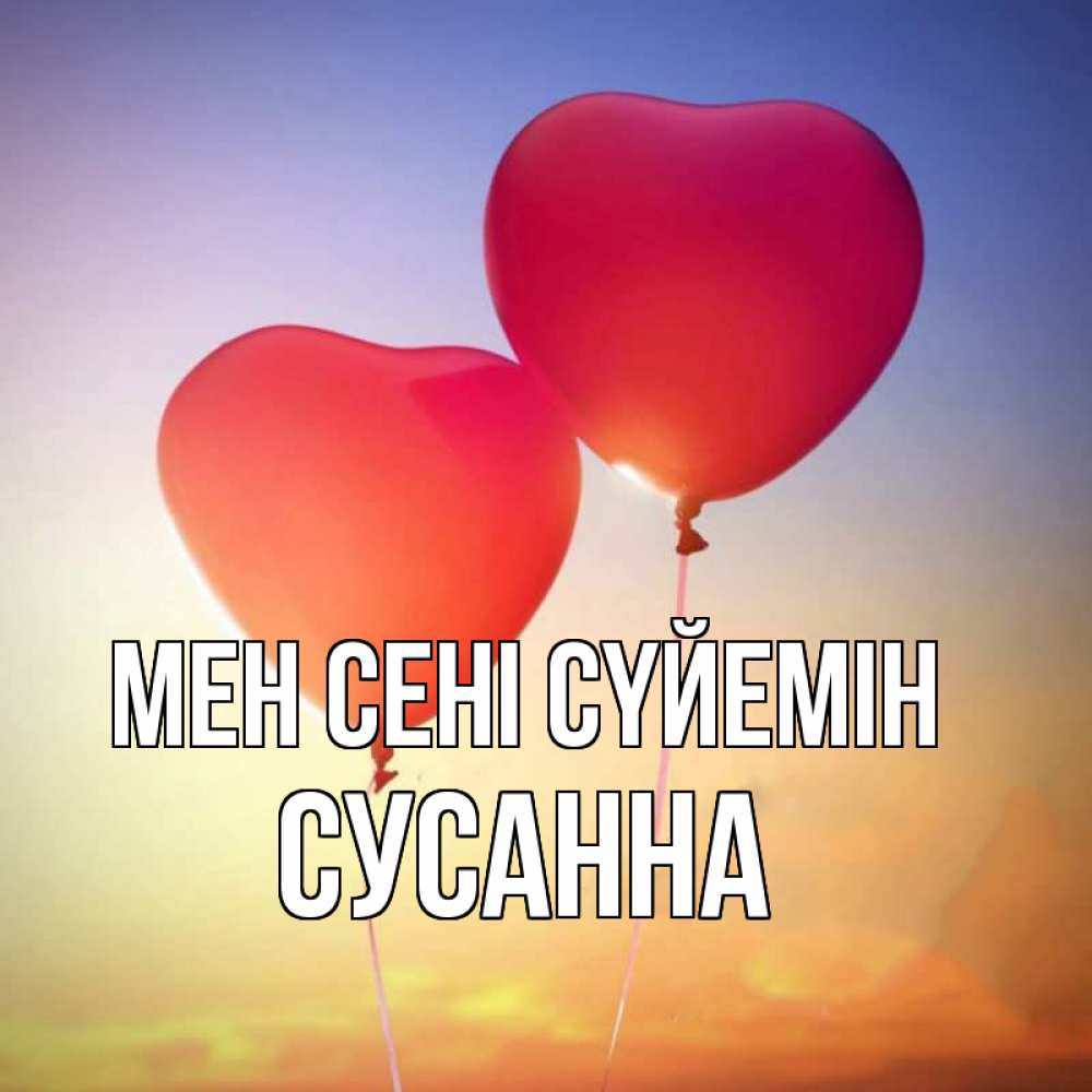 Күн сайын ашық хат с именем, Сусанна Мен сені сүйемін сердце Онлайн тегін жүктеп алу тілектері бар керемет карта 