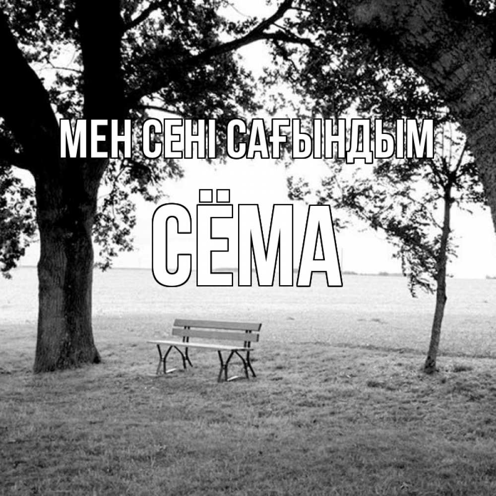 Күн сайын ашық хат с именем, Сёма Мен сені сағындым приходи Онлайн тегін жүктеп алу тілектері бар керемет карта 