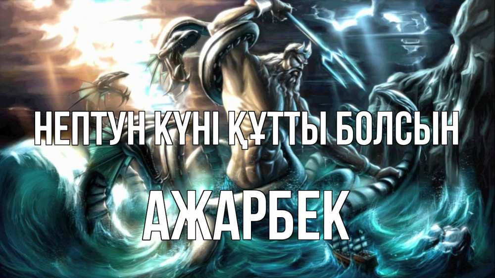 Картинка нептун күні құтты болсын, Ажарбек