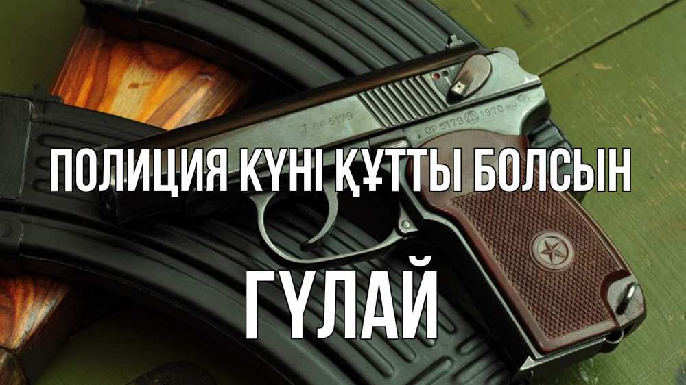 Картинка Полиция күні құтты болсын, ГҮЛАЙ