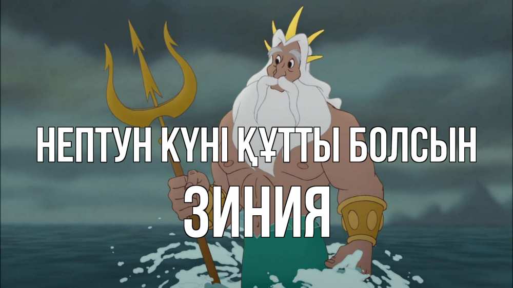 Картинка нептун күні құтты болсын, ЗИНИЯ