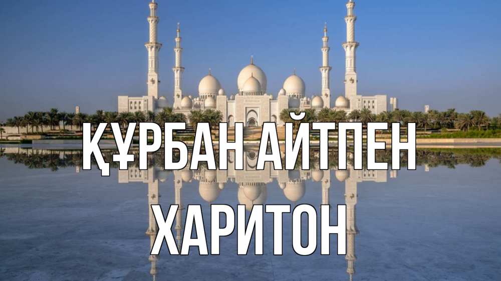 Картинка Құрбан айтпен, Харитон