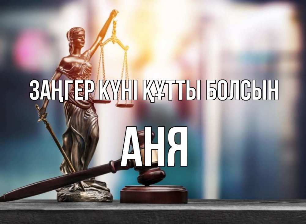 Картинка Заңгер күні құтты болсын, Аня