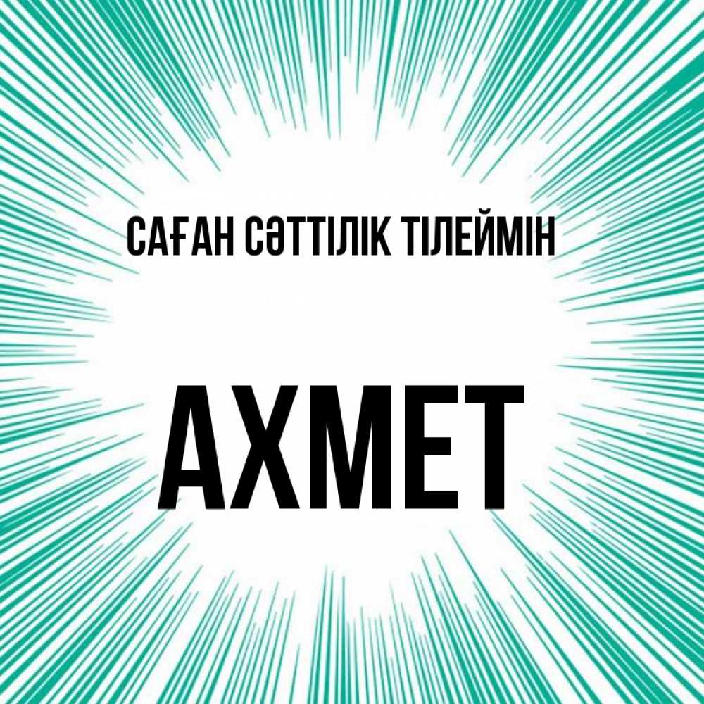 Күн сайын ашық хат с именем, Ахмет Саған сәттілік тілеймін на удачу Онлайн тегін жүктеп алу тілектері бар керемет карта 