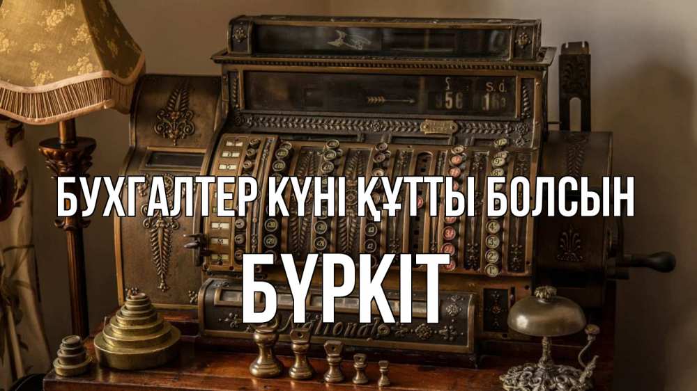 Картинка бухгалтер күні құтты болсын, Бүркіт