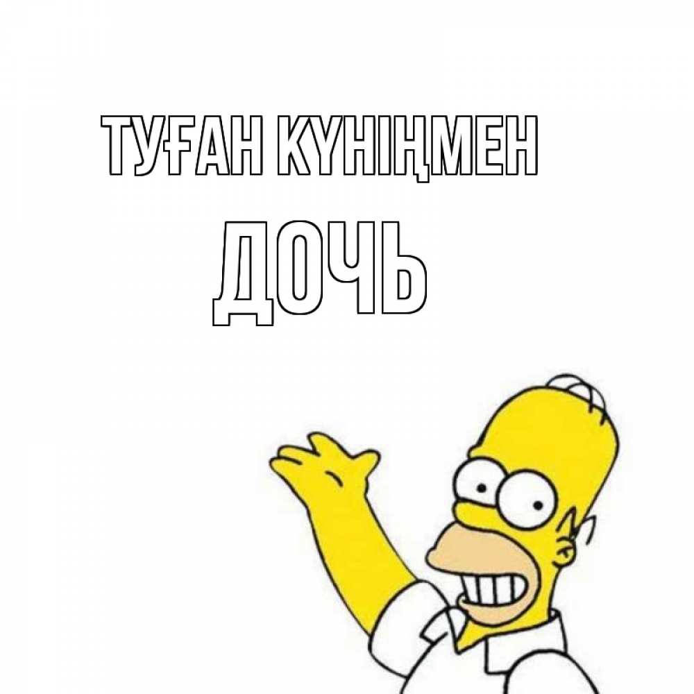 Күн сайын ашық хат с именем, Дочь Туған күніңмен Поздравления Онлайн тегін жүктеп алу тілектері бар керемет карта 