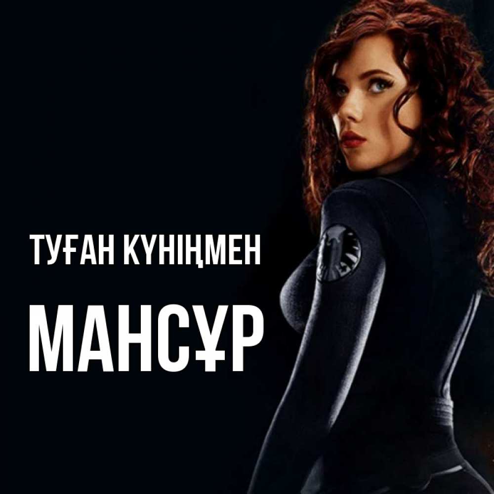 Күн сайын ашық хат с именем, МАНСҰР Туған күніңмен Марвел черная вдова Онлайн тегін жүктеп алу тілектері бар керемет карта 