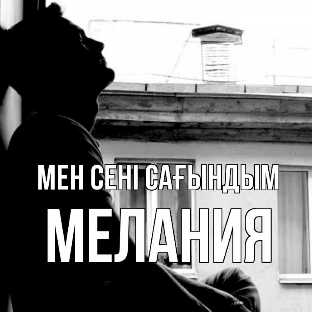 Күн сайын ашық хат с именем, Мелания Мен сені сағындым скучно ему Онлайн тегін жүктеп алу тілектері бар керемет карта 