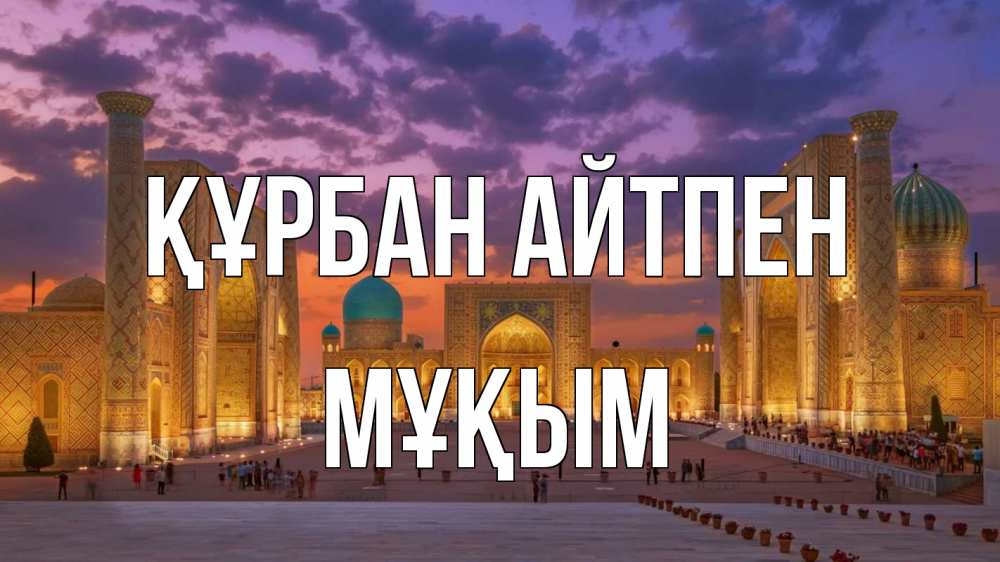 Картинка Құрбан айтпен, МҰҚЫМ