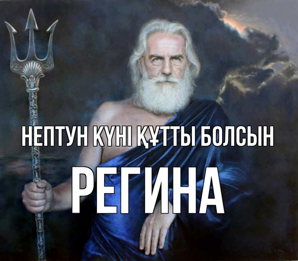 Картинка нептун күні құтты болсын, Регина