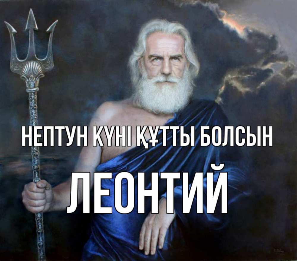 Картинка нептун күні құтты болсын, Леонтий