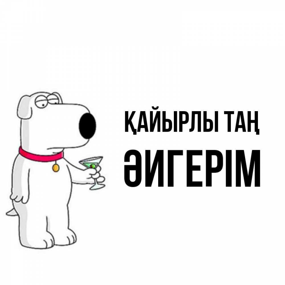 Күн сайын ашық хат с именем, ӘИГЕРІМ Қайырлы таң герои мультфильмов белый пес Онлайн тегін жүктеп алу тілектері бар керемет карта 