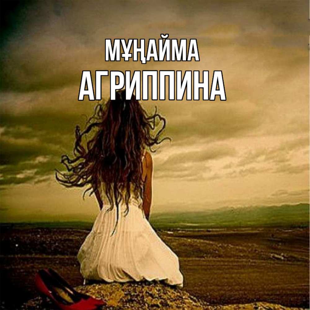 Күн сайын ашық хат с именем, Агриппина Мұңайма белое платье и длинные волосы Онлайн тегін жүктеп алу тілектері бар керемет карта 