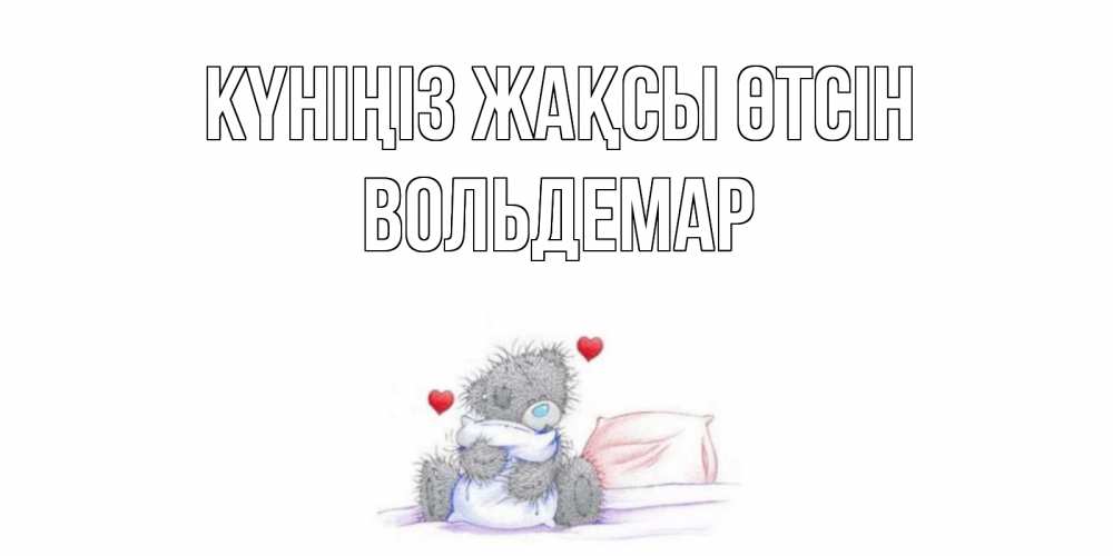 Күн сайын ашық хат с именем, Вольдемар Күніңіз жақсы өтсін хорошего дня с именем Онлайн тегін жүктеп алу тілектері бар керемет карта 