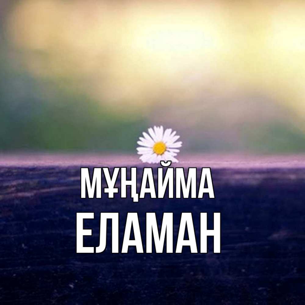 Күн сайын ашық хат с именем, Еламан Мұңайма красота Онлайн тегін жүктеп алу тілектері бар керемет карта 
