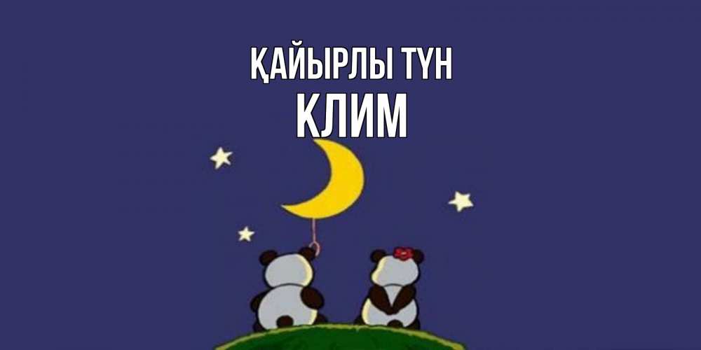 Күн сайын ашық хат с именем, Клим Қайырлы түн открытка с пожеланиями хорошо выспаться Онлайн тегін жүктеп алу тілектері бар керемет карта 