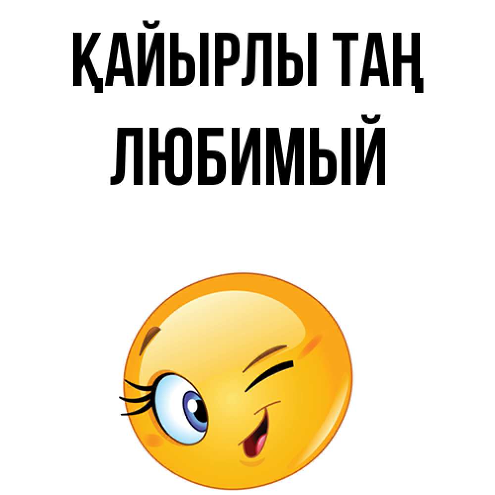Күн сайын ашық хат с именем, Любимый Қайырлы таң хорошее настроение Онлайн тегін жүктеп алу тілектері бар керемет карта 