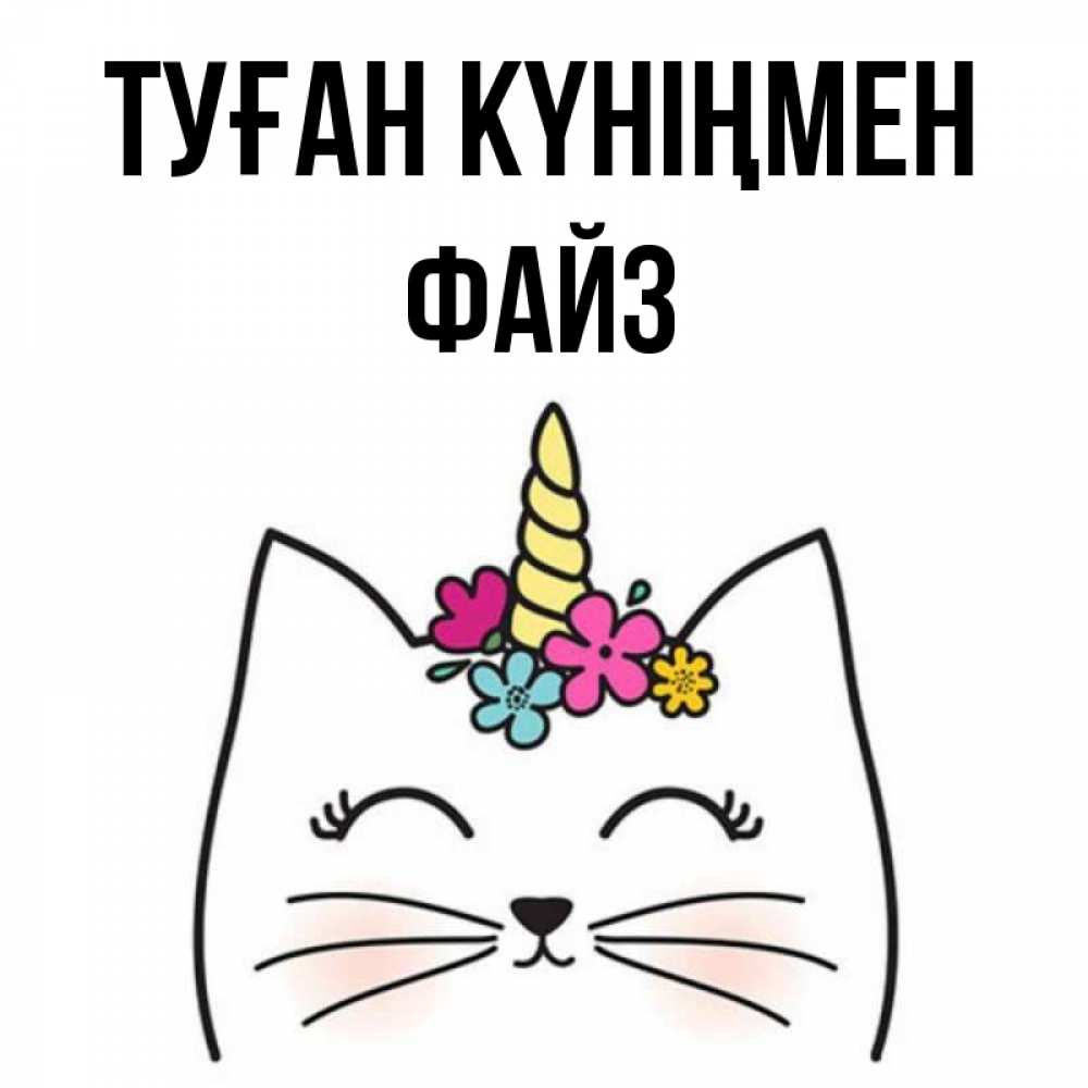 Күн сайын ашық хат с именем, ФАЙЗ Туған күніңмен милый кот с одним рожком Онлайн тегін жүктеп алу тілектері бар керемет карта 