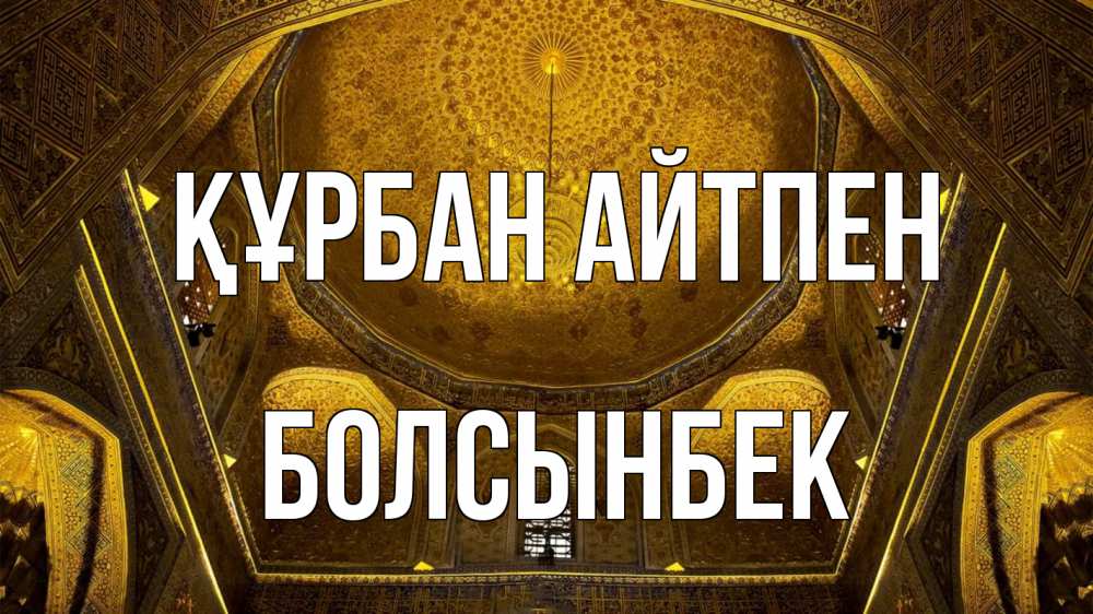 Картинка Құрбан айтпен, Болсынбек