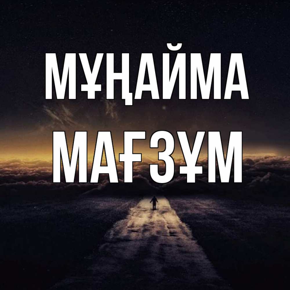 Күн сайын ашық хат с именем, МАҒЗҰМ Мұңайма дорога в никуда Онлайн тегін жүктеп алу тілектері бар керемет карта 