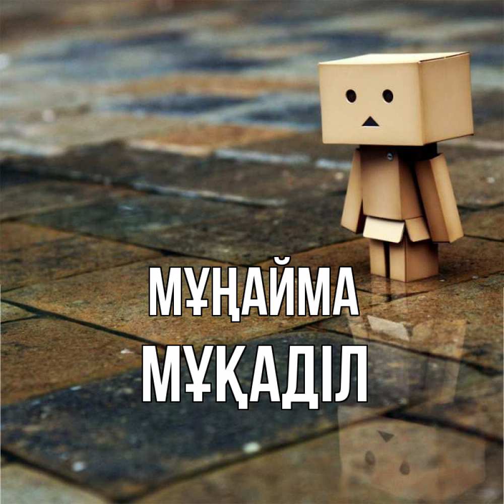 Күн сайын ашық хат с именем, МҰҚАДІЛ Мұңайма Стив Онлайн тегін жүктеп алу тілектері бар керемет карта 