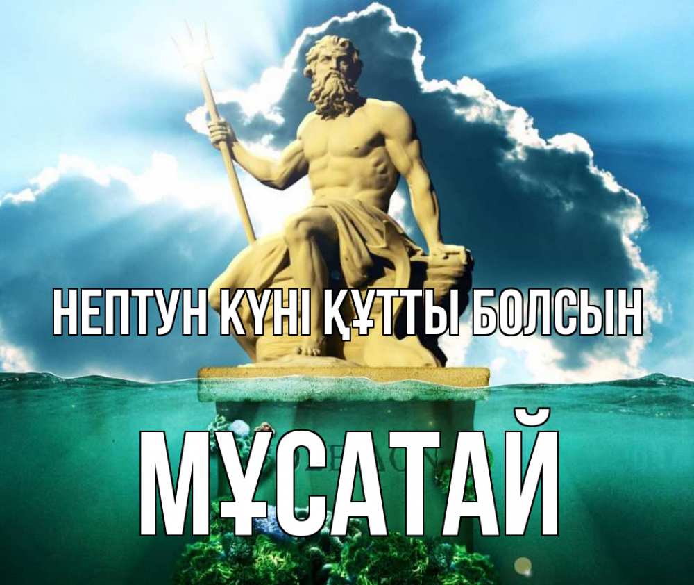 Картинка нептун күні құтты болсын, Мұсатай