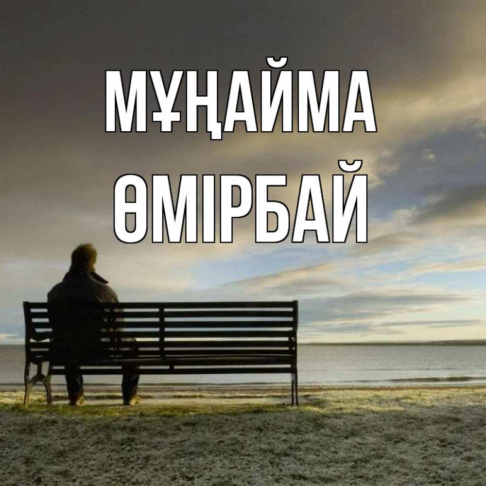 Күн сайын ашық хат с именем, ӨМІРБАЙ Мұңайма озеро Онлайн тегін жүктеп алу тілектері бар керемет карта 
