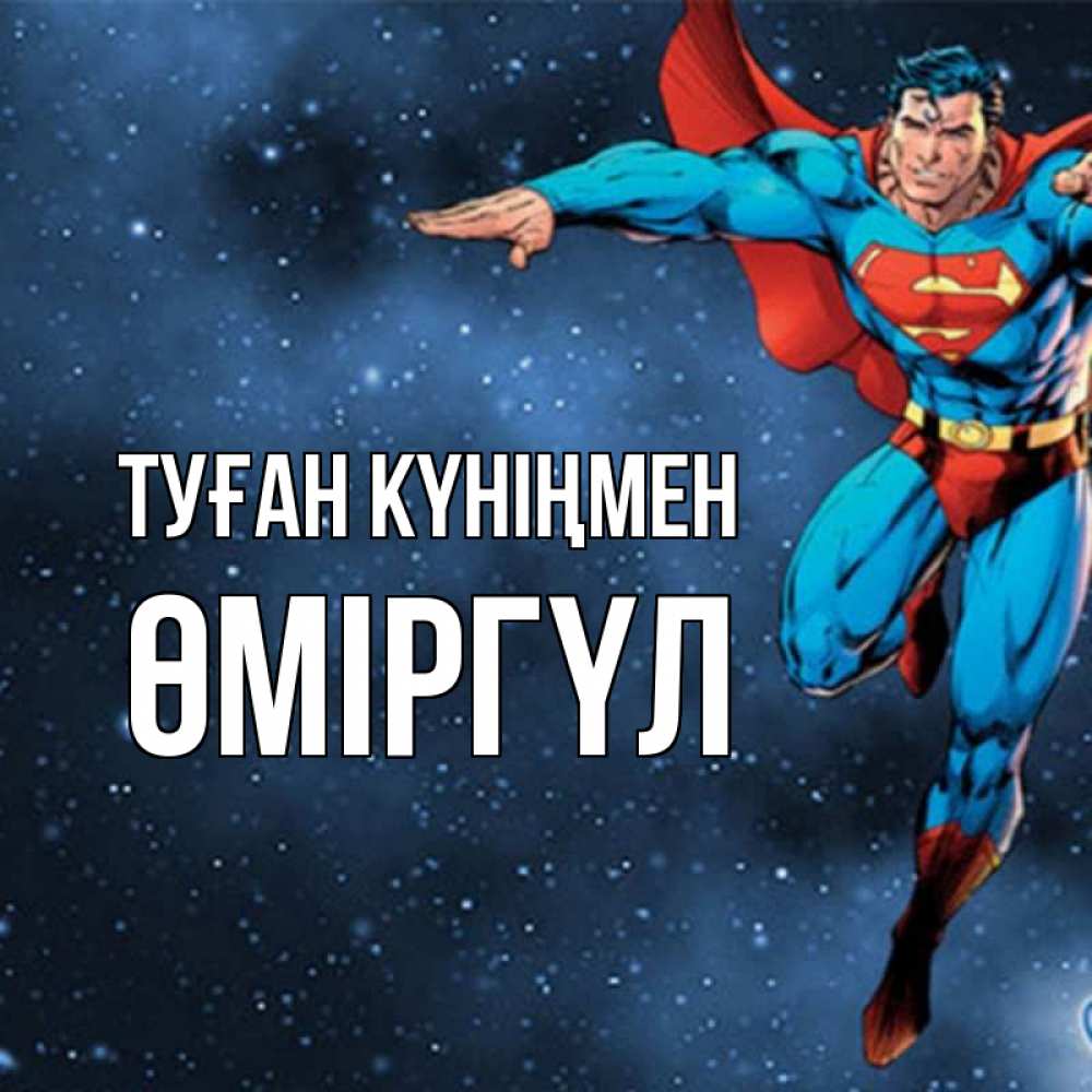 Күн сайын ашық хат с именем, ӨМІРГҮЛ Туған күніңмен супергерой Онлайн тегін жүктеп алу тілектері бар керемет карта 