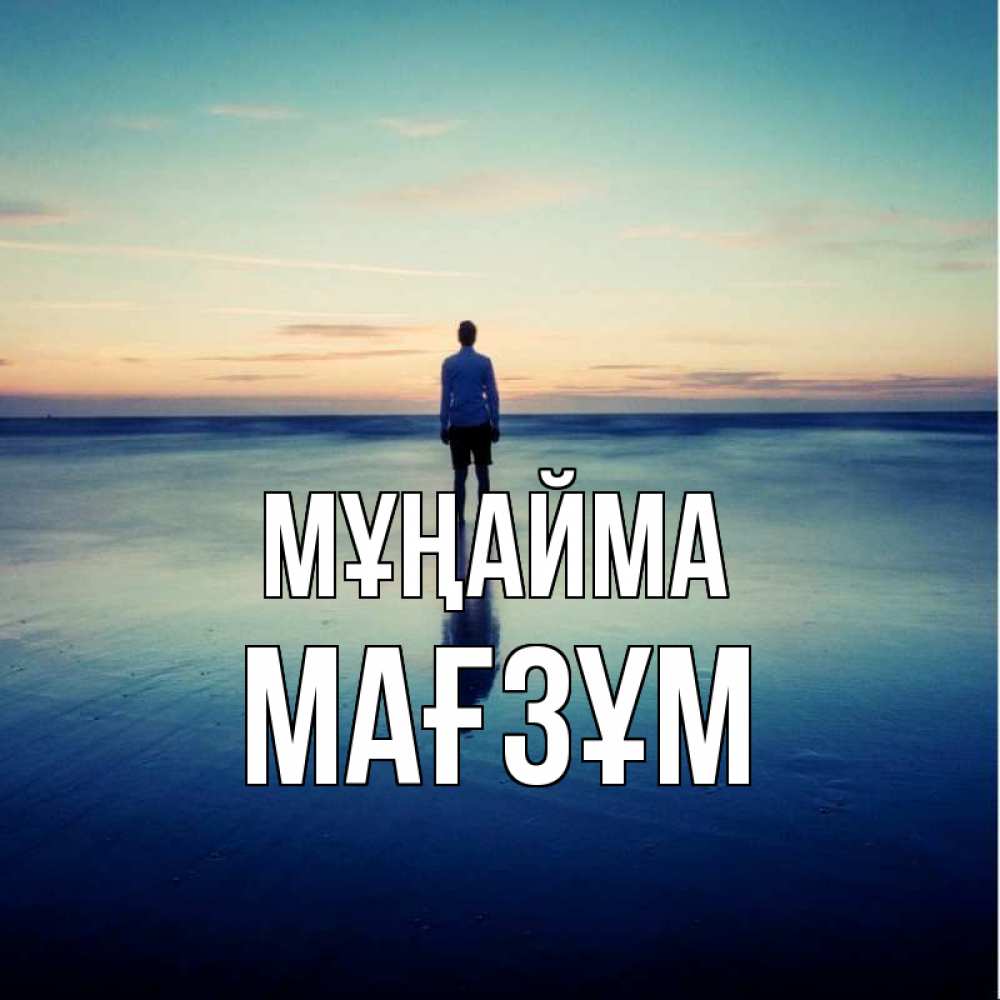 Күн сайын ашық хат с именем, МАҒЗҰМ Мұңайма небо и гладь льда Онлайн тегін жүктеп алу тілектері бар керемет карта 