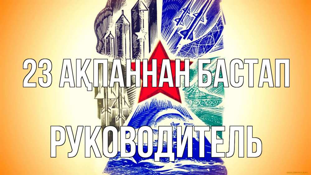 Картинка 23 ақпаннан бастап, Руководитель