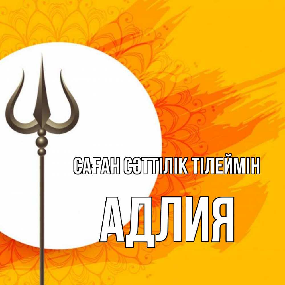 Күн сайын ашық хат с именем, АДЛИЯ Саған сәттілік тілеймін пусть повезет Онлайн тегін жүктеп алу тілектері бар керемет карта 