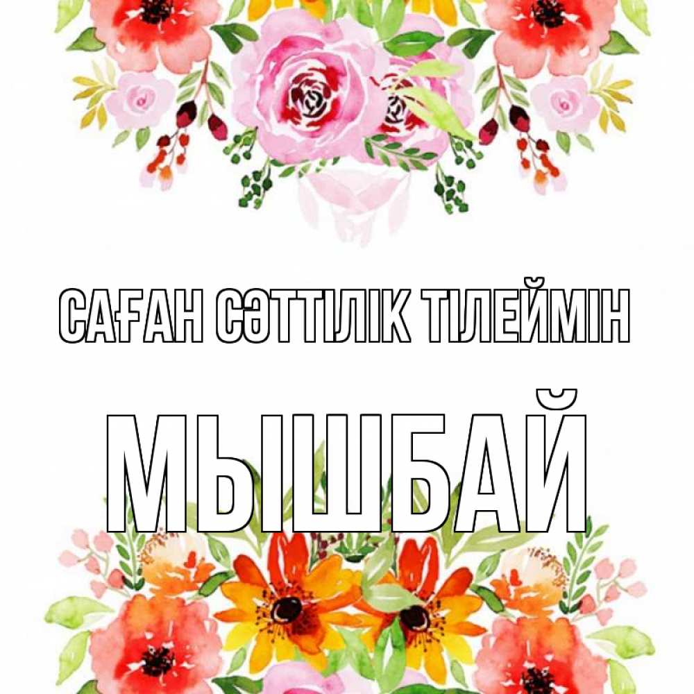 Күн сайын ашық хат с именем, МЫШБАЙ Саған сәттілік тілеймін открытка с цветами акварелью Онлайн тегін жүктеп алу тілектері бар керемет карта 