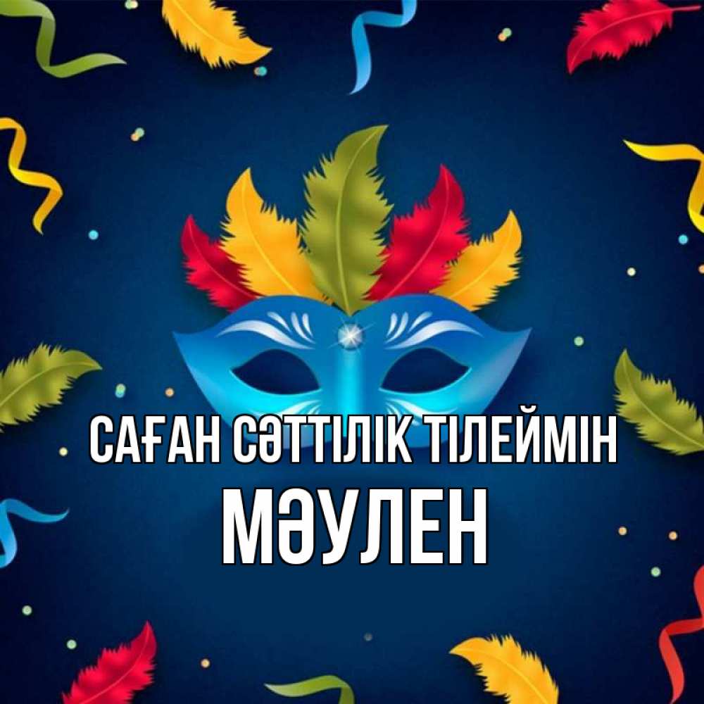 Күн сайын ашық хат с именем, МӘУЛЕН Саған сәттілік тілеймін маска Онлайн тегін жүктеп алу тілектері бар керемет карта 