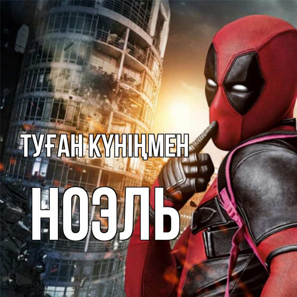 Күн сайын ашық хат с именем, НОЭЛЬ Туған күніңмен с супергероями Онлайн тегін жүктеп алу тілектері бар керемет карта 