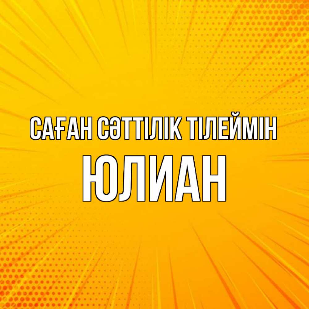 Күн сайын ашық хат с именем, Юлиан Саған сәттілік тілеймін фон Онлайн тегін жүктеп алу тілектері бар керемет карта 