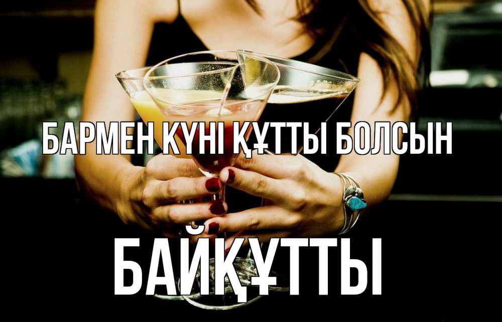 Картинка бармен күні құтты болсын, Байқұтты
