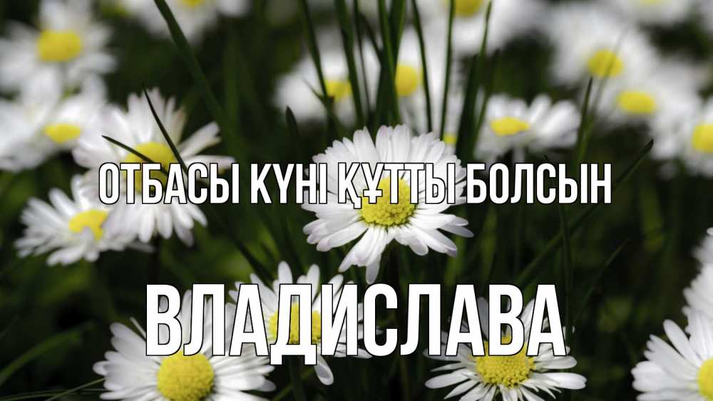 Күн сайын ашық хат с именем, Владислава отбасы күні құтты болсын с днем семьи  2 Онлайн тегін жүктеп алу тілектері бар керемет карта 