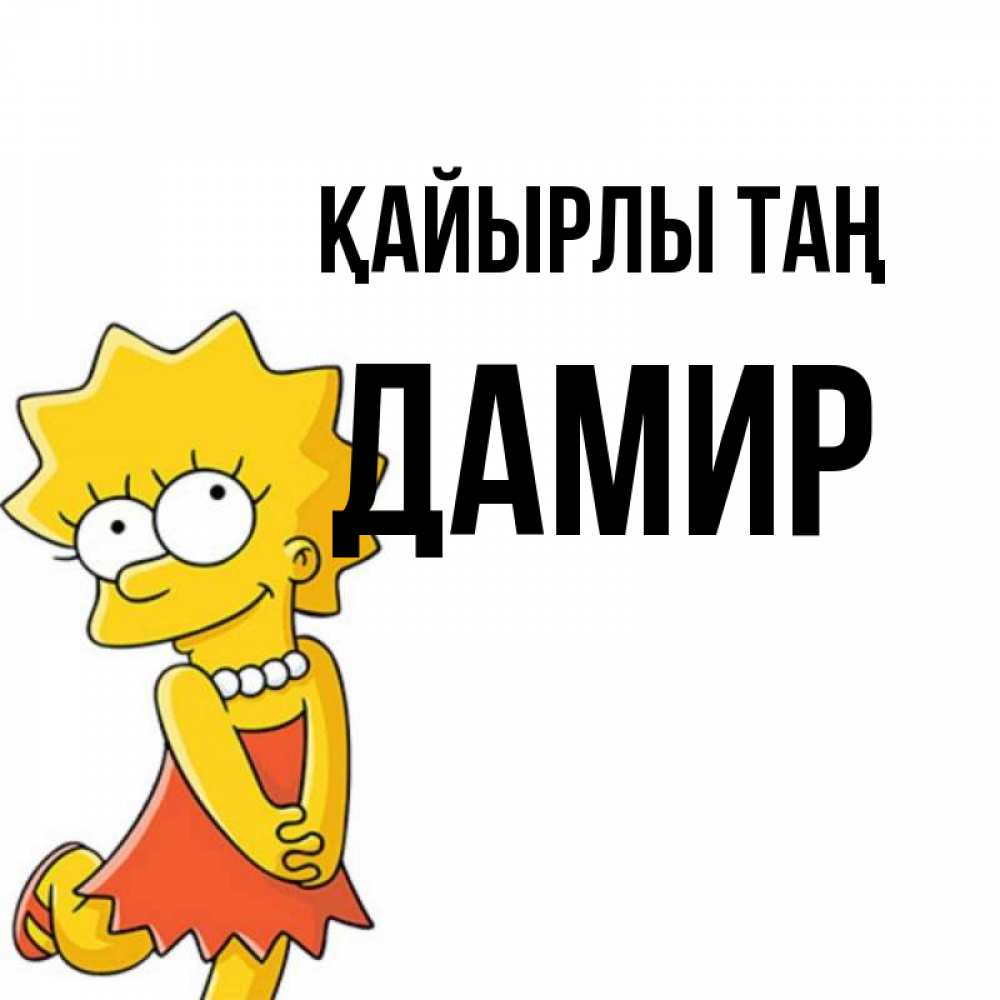 Күн сайын ашық хат с именем, Дамир Қайырлы таң в платье и ожерелье Онлайн тегін жүктеп алу тілектері бар керемет карта 