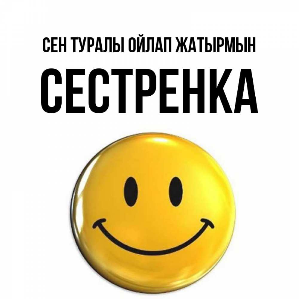 Картинка Сен туралы ойлап жатырмын, Сестренка