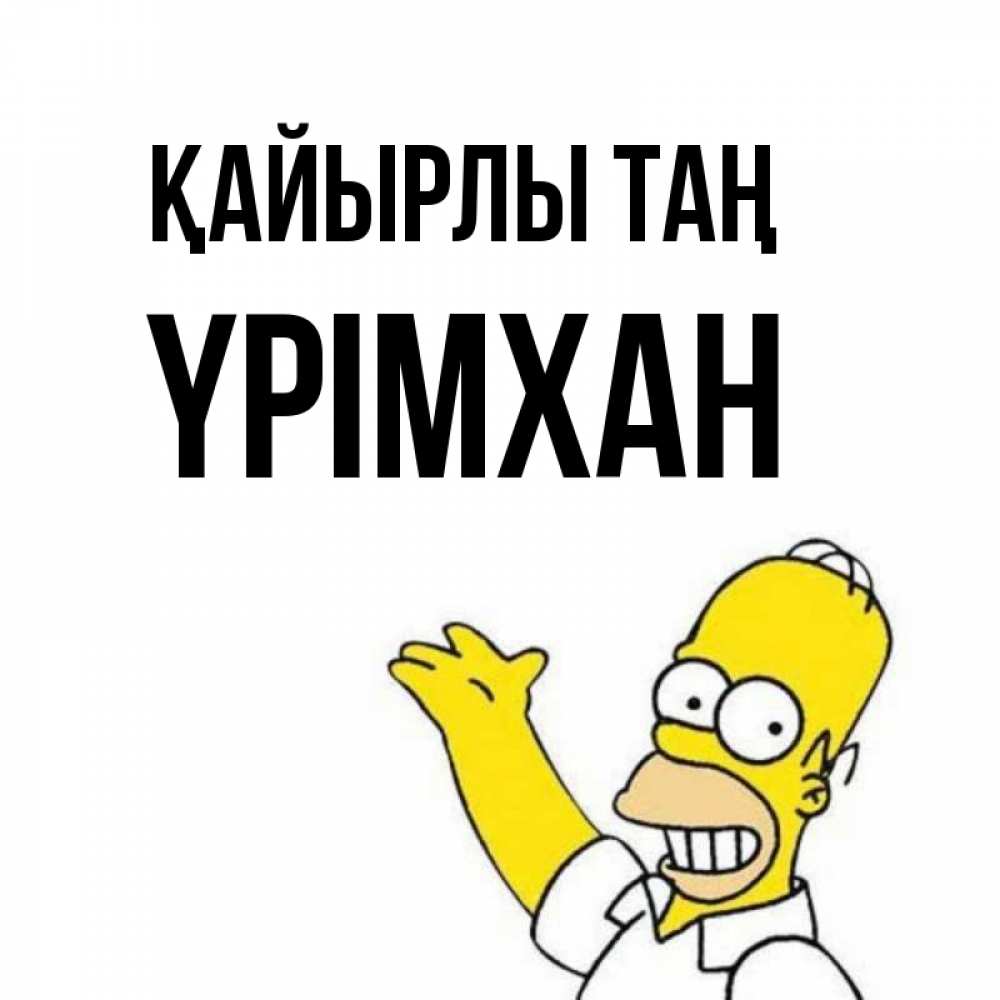 Күн сайын ашық хат с именем, Үрімхан Қайырлы таң открытки с пожеланиями Онлайн тегін жүктеп алу тілектері бар керемет карта 