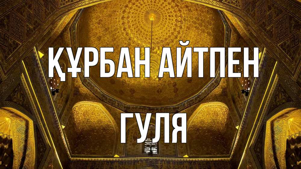 Картинка Құрбан айтпен, Гуля