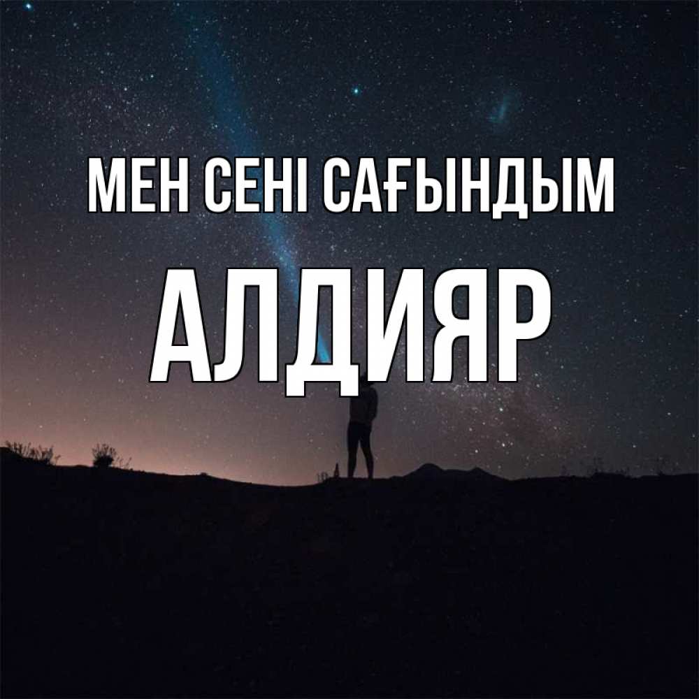 Күн сайын ашық хат с именем, Алдияр Мен сені сағындым звезды и луч света Онлайн тегін жүктеп алу тілектері бар керемет карта 