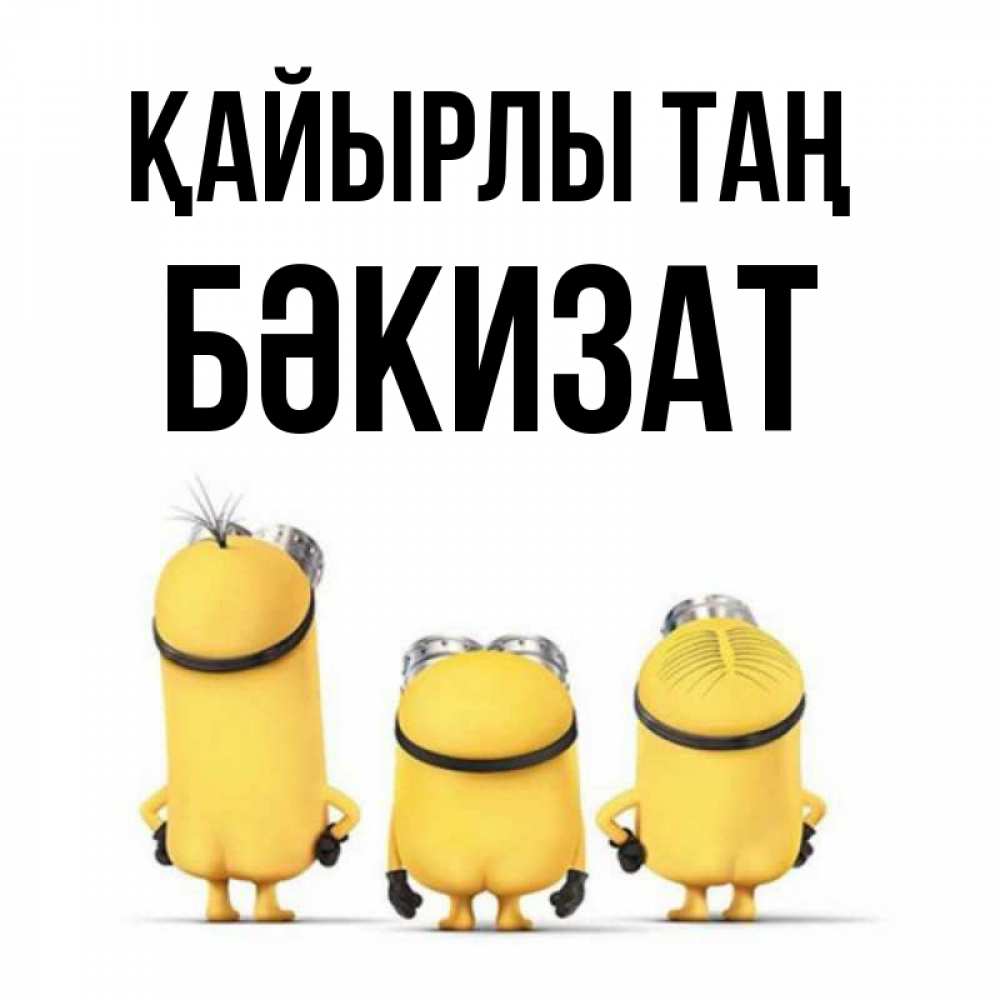 Күн сайын ашық хат с именем, БӘКИЗАТ Қайырлы таң подписать открытку онлайн бесплатно Онлайн тегін жүктеп алу тілектері бар керемет карта 