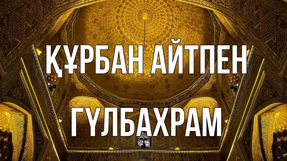 Картинка Құрбан айтпен, ГҮЛБАХРАМ