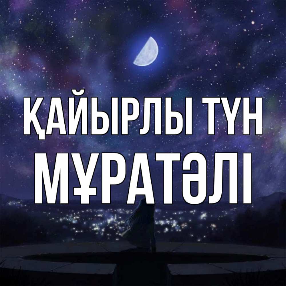 Күн сайын ашық хат с именем, Мұратәлі Қайырлы түн набережная Онлайн тегін жүктеп алу тілектері бар керемет карта 