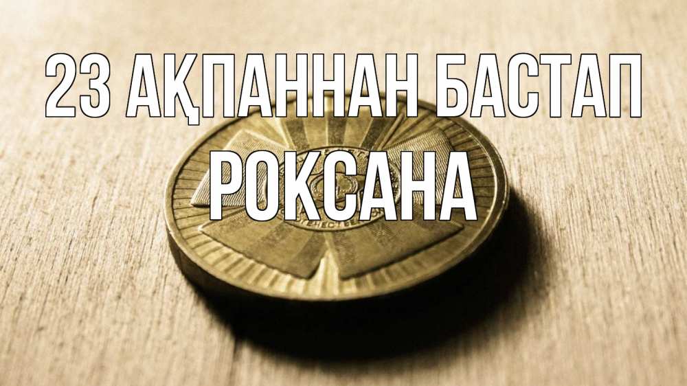 Картинка 23 ақпаннан бастап, Роксана