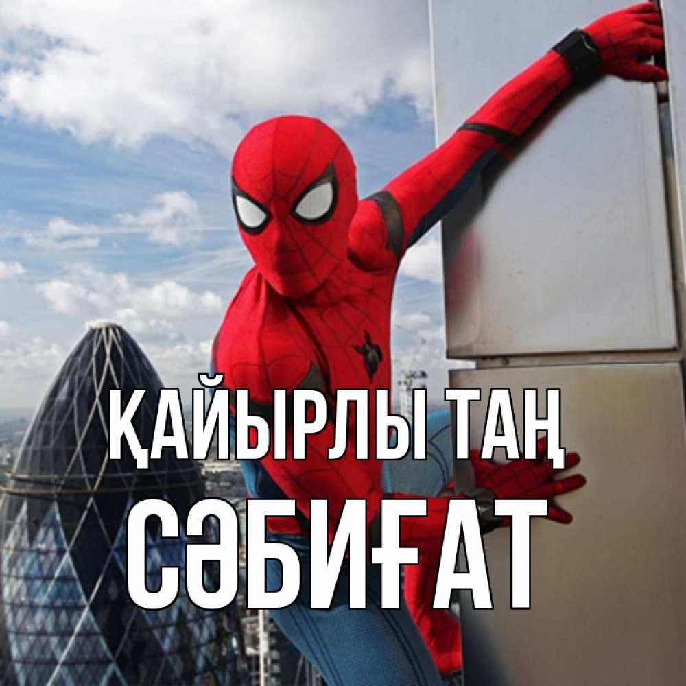 Күн сайын ашық хат с именем, СӘБИҒАТ Қайырлы таң марвел герои Онлайн тегін жүктеп алу тілектері бар керемет карта 