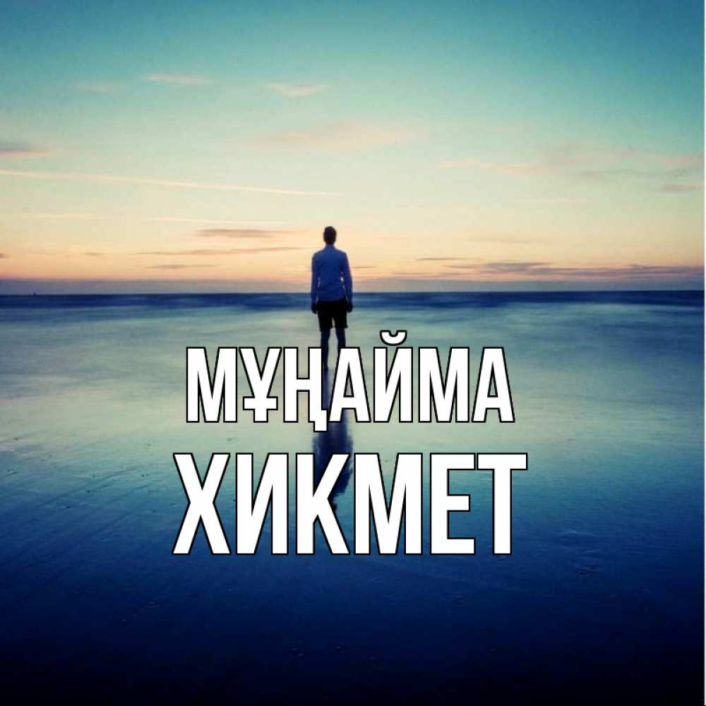 Күн сайын ашық хат с именем, ХИКМЕТ Мұңайма небо и гладь льда Онлайн тегін жүктеп алу тілектері бар керемет карта 